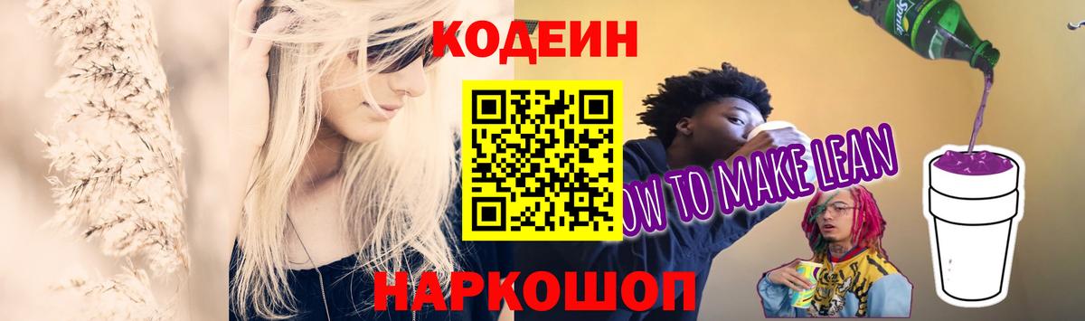 Кодеин Purple Drank Баксан